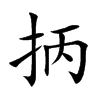 抦