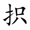 抧
