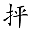 抨