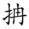 抩