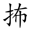 抪
