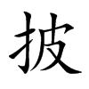披