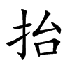 抬