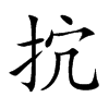 抭