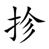 抮