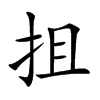 抯