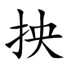 抰