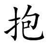 抱