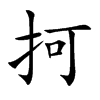 抲