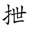 抴