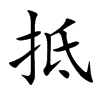 抵