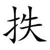 抶