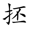 抷
