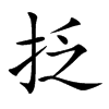 抸