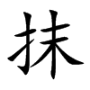 抹
