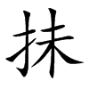 抺