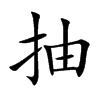 抽