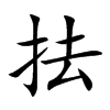 抾