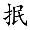 抿