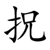 拀