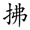 拂