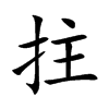 拄