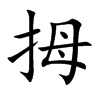 拇