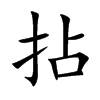 拈