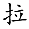 拉