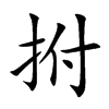 拊