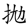 拋