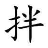 拌