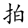 拍