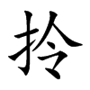 拎