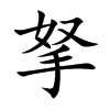 拏