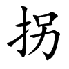 拐