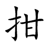 拑