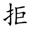 拒