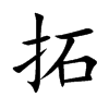 拓