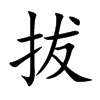 拔