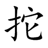 拕