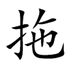 拖