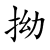 拗