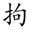 拘