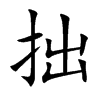 拙