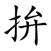 拚