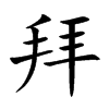 拜