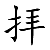 拝