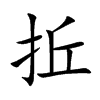 拞