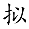 拟